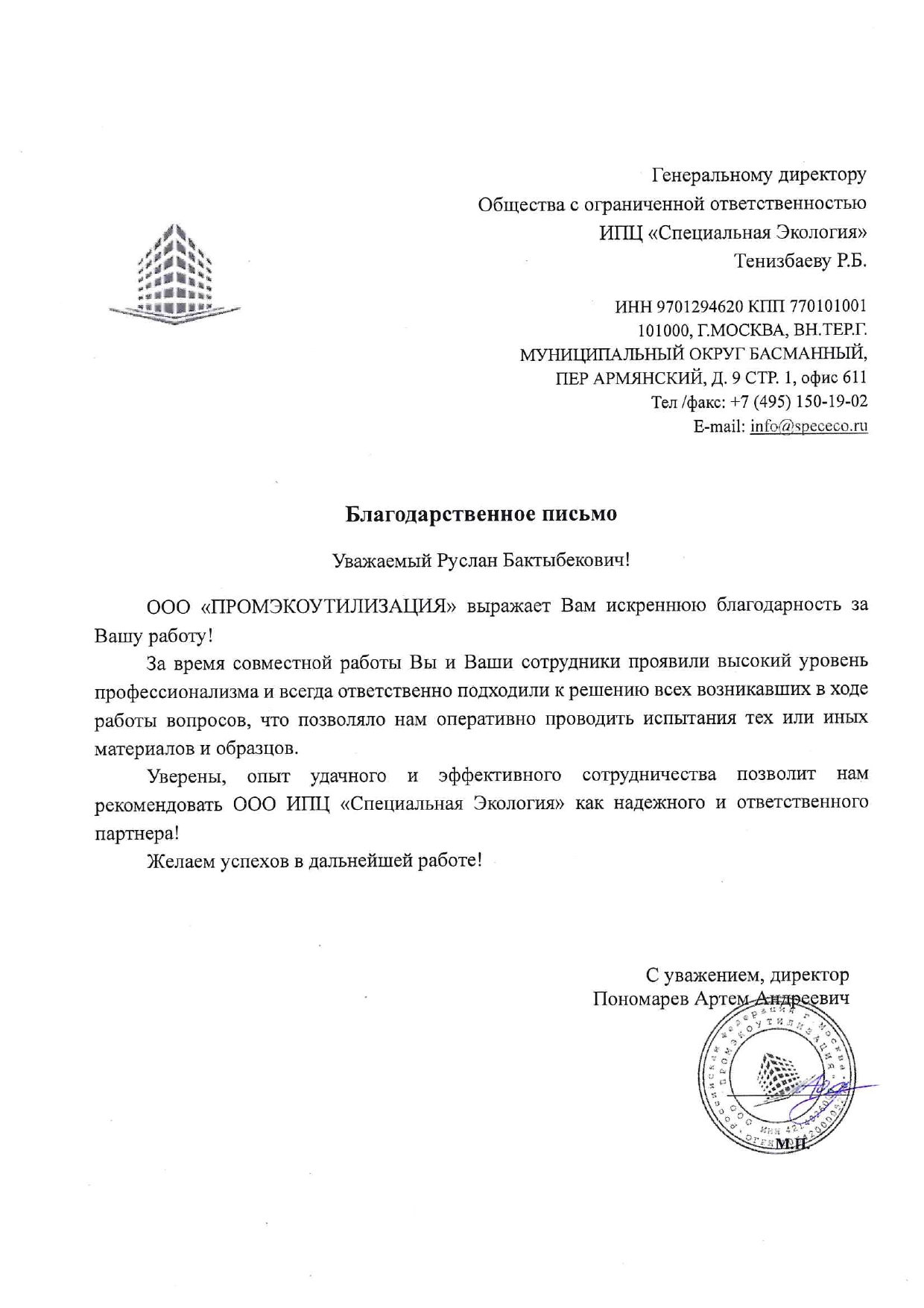 Благодарность ПромЭкоутилизация