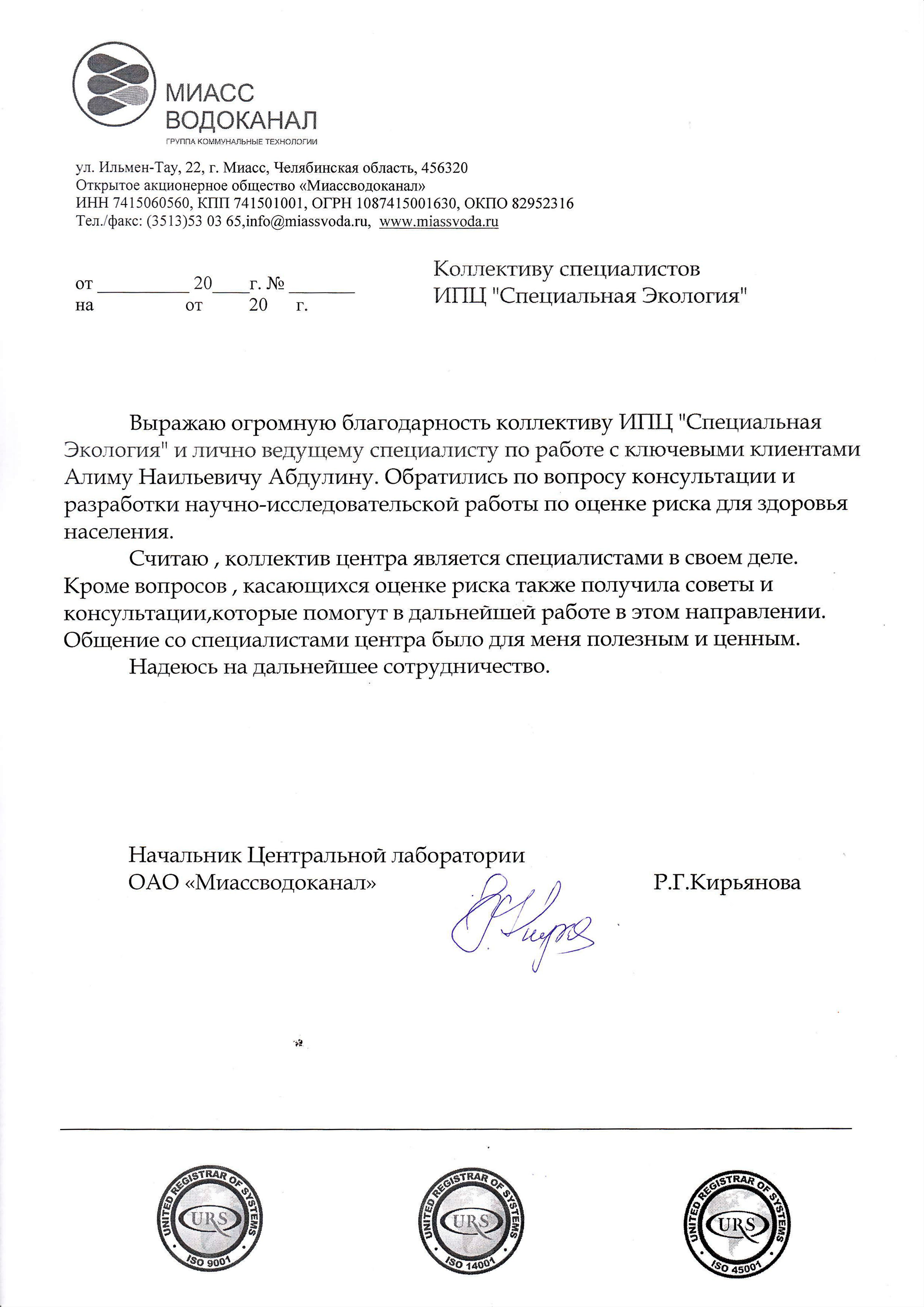 Благодарность ОАО "Миассводоканал"