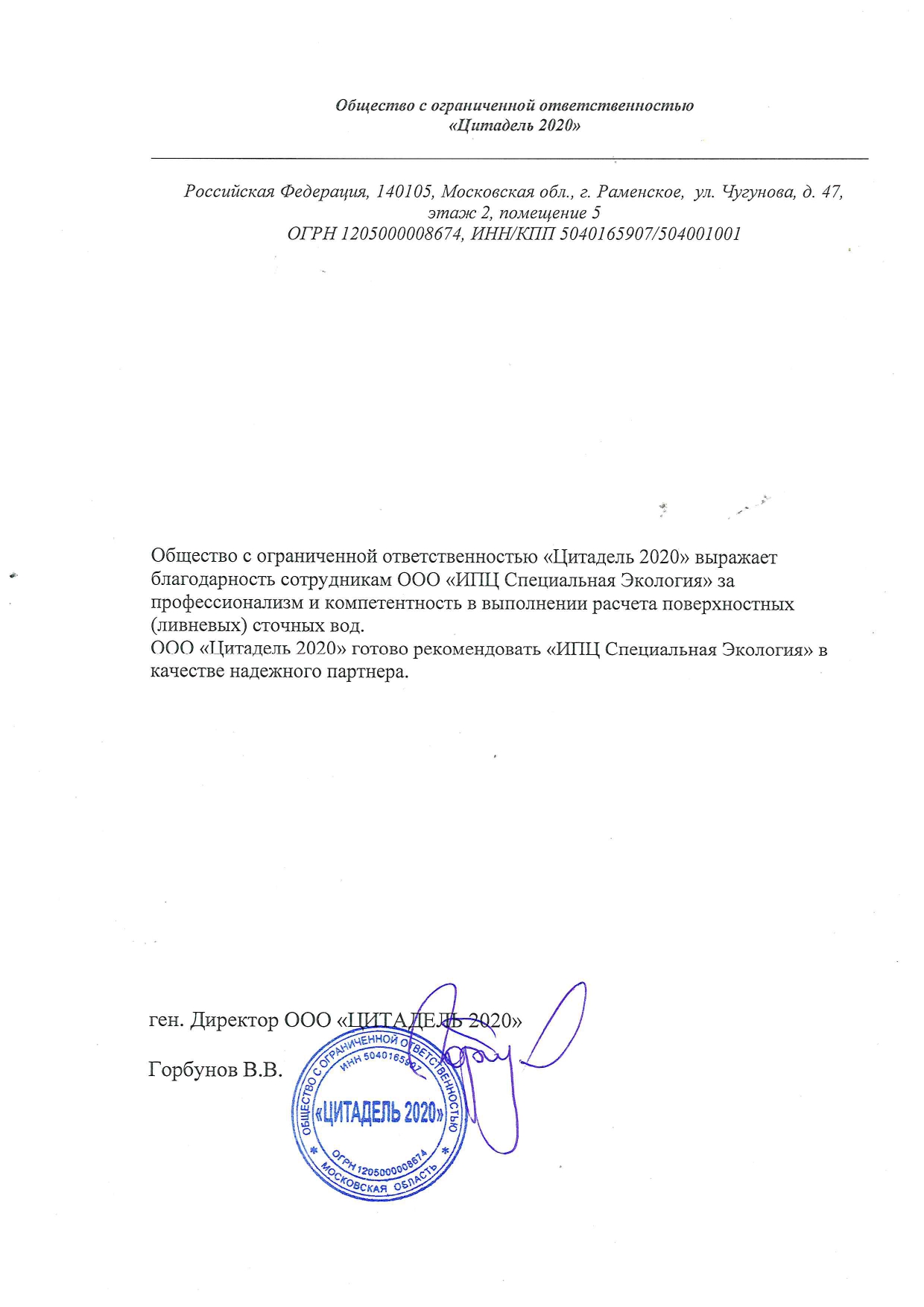 Благодарность ООО "Цитадель 2020"